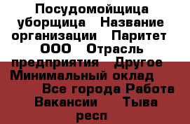 Посудомойщица-уборщица › Название организации ­ Паритет, ООО › Отрасль предприятия ­ Другое › Минимальный оклад ­ 23 000 - Все города Работа » Вакансии   . Тыва респ.